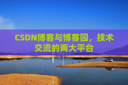 CSDN博客与博客园，技术交流的两大平台